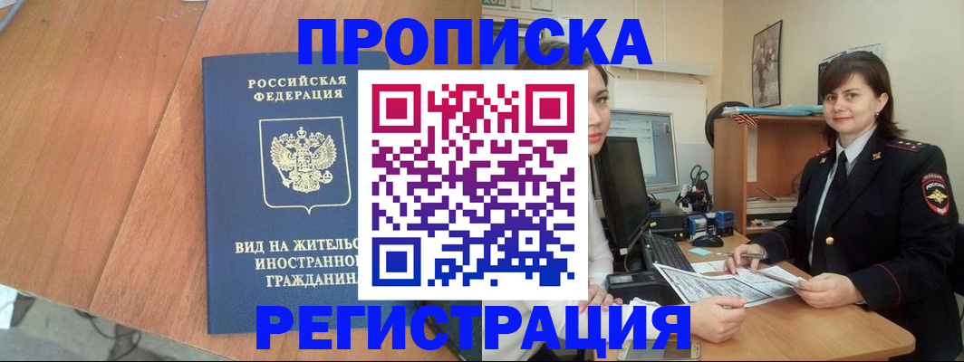 прописка в квартире в Белореченске