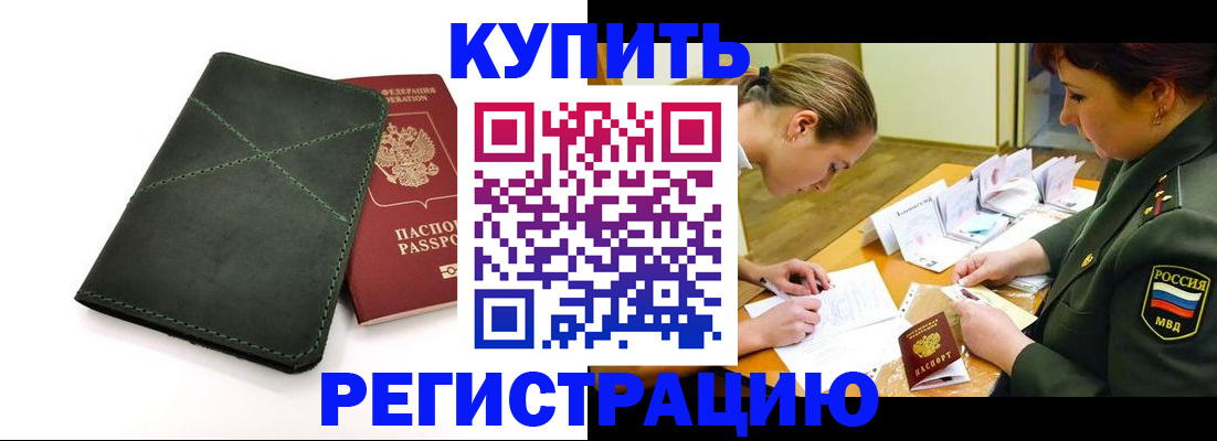 прописка для работы в Белореченске